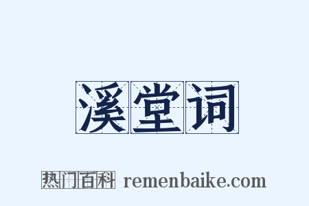 溪堂词是什么意思的图片